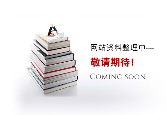 網(wǎng)站資料整理中。。。